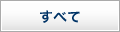 すべて
