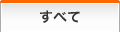 すべて