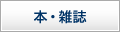 本・雑誌