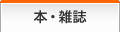 本・雑誌