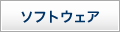 ソフトウェア