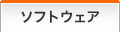 ソフトウェア