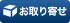 お取り寄せ