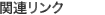 関連リンク