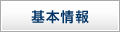 基本情報