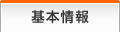 基本情報