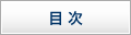 目次