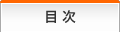 目次