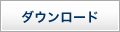 ダウンロード