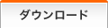 ダウンロード