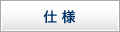 仕様