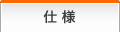 仕様