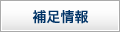 補足情報