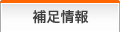 補足情報