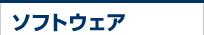 ソフトウェア