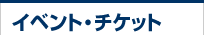 イベント・チケット