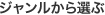 ジャンルから選ぶ