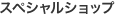スペシャルショップ