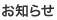 お知らせ