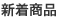 新着商品