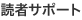 翔泳社読者サポート