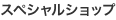 スペシャルショップ