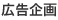 広告企画