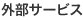 外部サービス