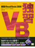 独習Visual Basic 2008