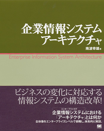 企業情報システムアーキテクチャ