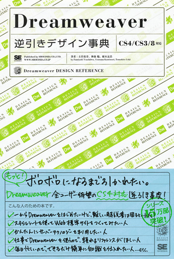 Dreamweaver逆引きデザイン事典［CS4/CS3対応］