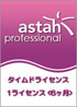 astah* professional タイムドライセンス 1ライセンス(6ヶ月)