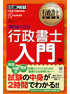 行政書士教科書 行政書士入門 2010年度版