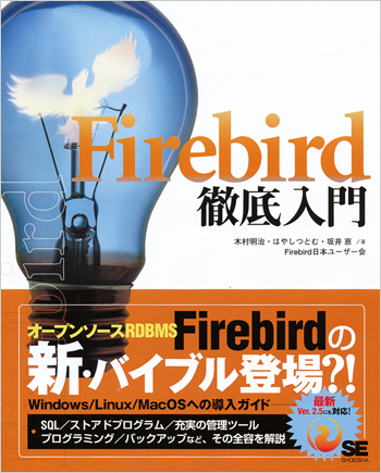 Firebird徹底入門