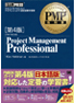 PMP教科書 Project Management Professional 第4版