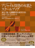 アジャイル開発の本質とスケールアップ