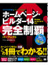 ホームページ・ビルダー14 完全制覇パーフェクト Version 14/13/12/11対応