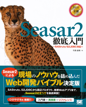 Seasar2徹底入門 SAStruts/S2JDBC 対応