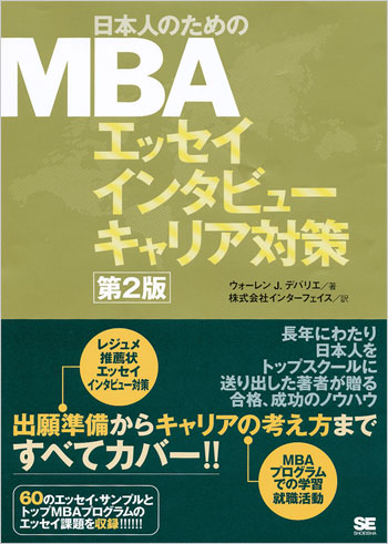 日本人のためのMBA エッセイ インタビュー キャリア対策 第2版 