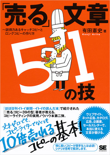 「売る」文章 51の技～説得力あるキャッチコピーとロングコピーの作り方