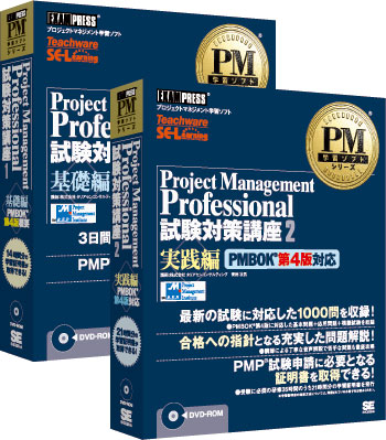 PMP合格祈願セット[PMBOK第4版] 基礎編＋実践編