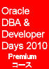 Oracle DBA & Developer Days 2010 Premiumコース(2010/11/9～11/10)