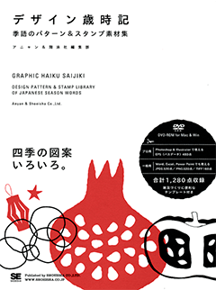 デザイン歳時記 季語のパターン スタンプ素材集 Seshop Com 翔泳社の通販