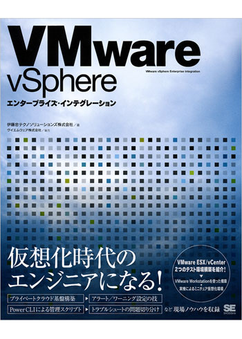 VMware vSphere エンタープライズ・インテグレーション