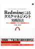 Redmineによるタスクマネジメント実践技法