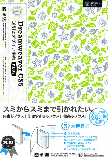 Dreamweaver CS5逆引きデザイン事典 PLUS