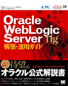 Oracle WebLogic Server 11g 構築・運用ガイド