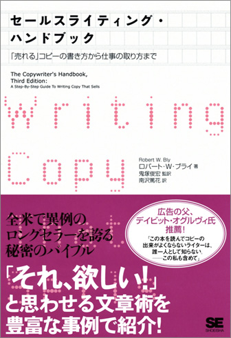 セールスライティング・ハンドブック  「売れる」コピーの書き方から仕事の取り方まで