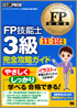 FP教科書 FP技能士3級 完全攻略ガイド '11～'12年版
