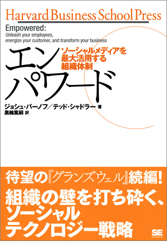 エンパワード  ソーシャルメディアを最大活用する組織体制